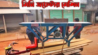 মিনি জয়েন্টার মেশিন।Mini jointer machine.