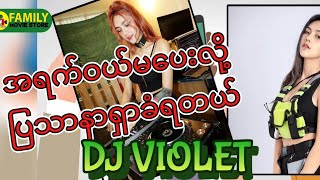 အရက်ဝယ်မပေးလို့ပြသာနာရှာခံရတဲ့ DJ VIOLETခေါ် ထွေးမွန်