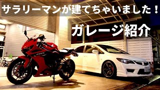 【ガレージ紹介】車\u0026バイク好きの夢！ガレージハウスを建てました！