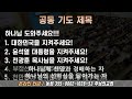 live 주님의 교회 오영석 목사 오후 2시 2024.12.29