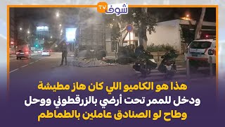 هذا هو الكاميو لي كان هاز مطيشة ودخل للممر تحت أرضي بالزرقطوني ووحل وطاح لو الصنادق عاملين بالطماطم