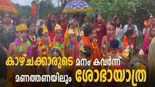 കാഴ്ചക്കാരുടെ മനം കവർന്ന് മണത്തണയിലും ശോഭായാത്ര