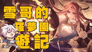 【神魔說書】主線第五章之雪哥的羅夢園遊記| 阿任Aren