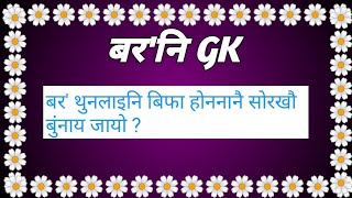 Boroni GK // बर' थुनलाइनि बिफा होननानै सोरखौ बुंनाय जायो?