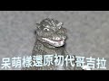 貴森森環保扭蛋 哥吉拉 hg d 第一彈 1954昭和godzilla 開箱