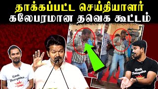 தாக்கப்பட்ட செய்தியாளர்கலேபரமான தவெக கூட்டம் | TVK Vijay | U2 Brutus