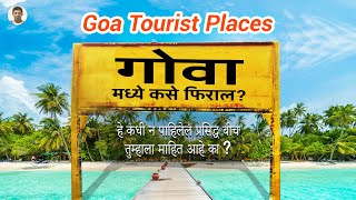 गोवा मध्ये कसे फिराल | Goa Tourist Places | goa travel guide #goa | Sameer Thasal