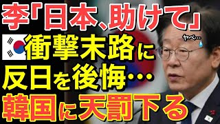 【海外の反応】李在明氏 「日本､助けて･･･｣!! 隣国に激震級の天罰が下る !衝撃末路で反日を後悔・・【にほんのチカラ】