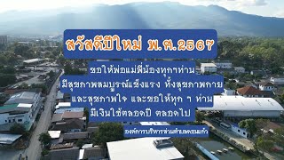 🎉อบต.ดอนแก้ว อ.แม่ริม ส่งความสุข ต้อนรับปีใหม่ พ.ศ.๒๕๖๗ ปีมะโรง 🐉