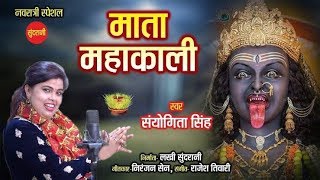 Mata Maha Kali || Sanyogita Singh - 9755544935 || Hindi Devi Geet
