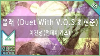 [뮤즈온라인] 이진성(먼데이키즈) - 몰래 (Duet With V.O.S 최현준)