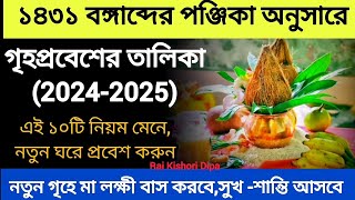 গৃহপ্রবেশ 1431তারিখ ও সময় | নতুন গৃহ প্রবেশের নিয়ম Griho Probesh Niyam,Griha pravesh,Griha 2024-2025