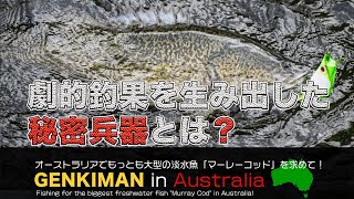 マーレーコッドを釣る秘訣が解った瞬間。　マーレーコッドinオーストラリア　その3　地球遊び#03