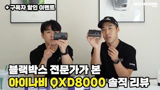 전문가가 직접 리뷰한 아이나비 QXD8000 신제품 기능과 블랙박스 장착까지!!