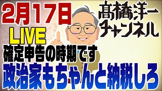 2/17ライブ！確定申告の時期です。政治家は脱税にならない？