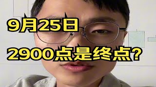 2900点保卫战