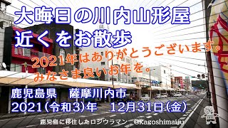 大晦日の川内山形屋近くをお散歩　鹿児島県　薩摩川内市　2021（令和3）年　12月31日（金）