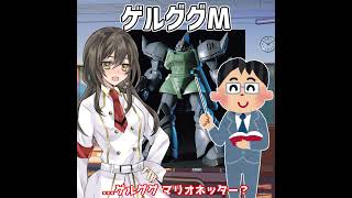 【ガンダムクイズ】この読み間違えやすいジオン製の機体名を答えてください【第2回】#shorts