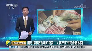 [中国财经报道]国际货币基金组织官员：人民币汇率符合基本面| CCTV财经