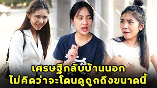 (หนังสั้น) เศรษฐีกลับบ้านนอก ไม่คิดว่าจะโดนดูถูกถึงขนาดนี้ | JPC Media