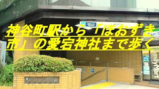 神谷町駅からほおずき市の愛宕神社まで歩く