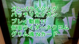 ガンバライジング バッチリカイガン プレイ動画17 仮面ライダーネクロム グリム魂 Nカード