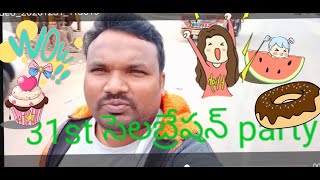 31st సెలబ్రేషన్ పార్టీ||good bye 2020||పార్టీ సెలబ్రేషన్ వేంపల్లి ||sreenivas vlogs