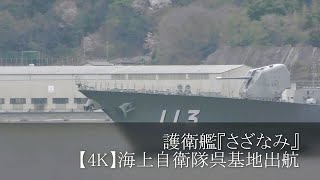 護衛艦『さざなみ』【4K】海上自衛隊呉基地出航