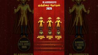 The Voting Lines are Open! It’s time to support your favorites at Blacksheep முத்திரை தேர்தல் 2025!