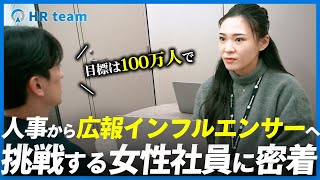 女性キャリアアドバイザーが新たに広報兼企業インフルエンサーへ挑戦。