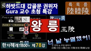 제78강 [하밧드대 갑골문 권위자 초청  특강] 발모가지 \u0026 왕릉