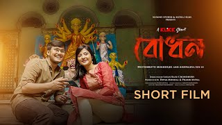 Bodhon | বোধন | New Bangla Short Film | Rwitobroto | Aishwarya Sen | KLiKK