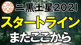 【2021年】二黒土星の運勢：このスタートラインから。また、ここから。