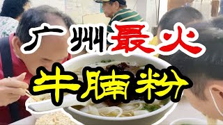 广州街头无名牛腩粉，牛腩大块入味19元一碗，顾客天天爆满