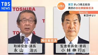 東芝 株主総会、異例の会社側提案否決