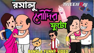 🤣 রসালু বৌদির ফুটো 😜 Bangla Funny Comedy Video | Futo Funny Video | Tweencraft Video