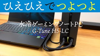 水冷BOXで強力に冷やす！水冷ゲーミングノートPC「G-Tune H5-LC」の実機レビュー。