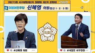 대전 서구의회, 신혜영 의원 구정 질문 \