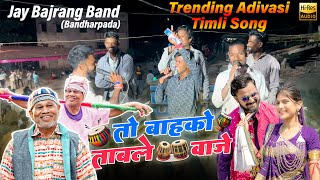 तो बाहको ताबले वाजे....Full HD Sound | Jay Bajrang Band Bandharpada 🔥