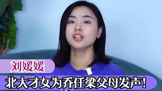 刘媛媛：北大才女为正义发声，替乔任梁父母声讨黑粉，被疑蹭热度