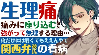 【関西弁彼氏】生理痛の痛みにうずくまり座り込む彼女／強がって無理する理由はパワハラ上司の言葉… 【看病(生理)／女性向けシチュエーションボイス】CVこんおぐれ