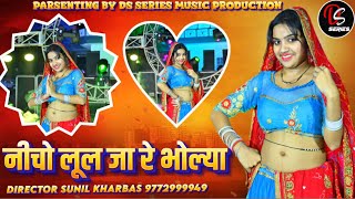 नीचो लूल जा रे भोल्या || Nicho Lul Ja Re Bholya || Rajasthani Song || Kalyan Jaat