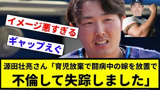 【どうしようもない】源田壮亮さん「育児放棄で闘病中の嫁を放置で不倫して失踪しました」【プロ野球反応集】【2chスレ】【なんG】