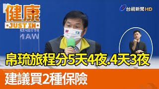 帛琉旅程分五天四夜和四天三夜 建議買兩種保險【健康資訊】