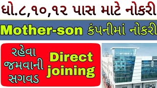 Mother-son Sumi job vacancy 2022/Latest job vacancy in Ahmedabad for 8th,10th,12th,ITI, DIPLOMA