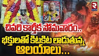 చివరి కార్తీక సోమవారం..భక్తులతో కిటకిట లాడుతున్న ఆలయాలు..| Karthika Masam | Konaseema District | RTV