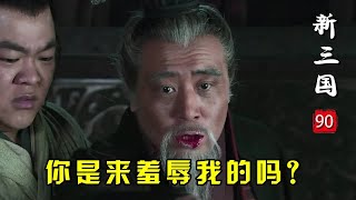 新三國90：阿斗貢獻神級騷操作，劉備都快死了他還惦記蛐蛐，諸葛亮氣炸了！