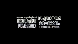 Glimpses ✨✨ | സംസ്ഥാനതല ഉദ്ഘാടനം | ഒരു ലക്ഷം വിദ്യാർത്ഥികളിലേക്ക് സ്റ്റുഡൻ്റ്സ് സ്ക്വാഡ് | SioKerala