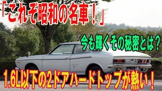 昭和40年代の名車たち！1.6リッター以下の2ドアハードトップが今も輝く理由！