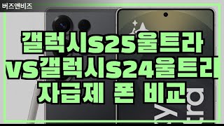 삼성 갤럭시S25 울트라 VS 갤럭시S24 울트라 비교